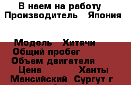 В наем на работу › Производитель ­ Япония › Модель ­ Хитачи200 › Общий пробег ­ 9 009 › Объем двигателя ­ 4 › Цена ­ 1 300 - Ханты-Мансийский, Сургут г. Авто » Спецтехника   